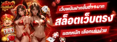 เว็บพนันฝากขั้นต่ำ 1 บาท