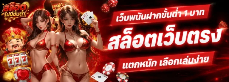 เว็บพนันฝากขั้นต่ำ 1 บาท