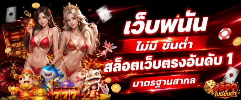เว็บพนัน ไม่มี ขั้นต่ำ
