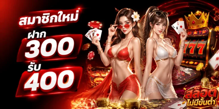 เข้าสู่ระบบ เว็บพนัน ไม่มี ขั้นต่ำ