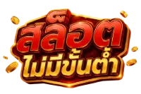 เว็บพนัน ไม่มี ขั้นต่ำ