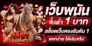 เว็บพนันขั้นต่ำ 1 บาท